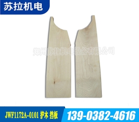 郑州JWF1172A-0101护木、挡板
