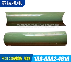 郑州FA211A-2303刺辊罩板、钢罩板