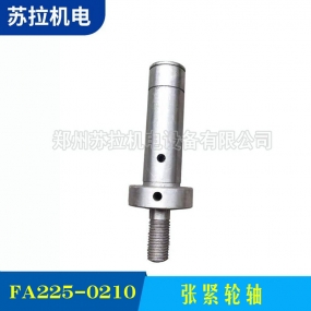 FA225-0210张紧轮轴