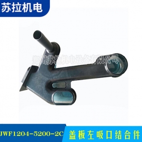 盖板左吸口结合件