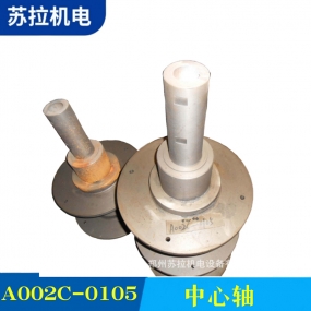 A002C-0105 中心轴