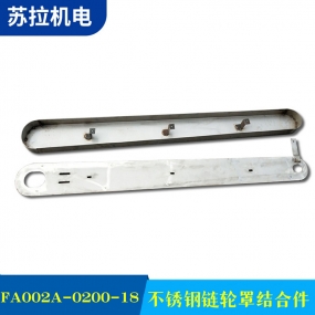 不锈钢链轮罩结合件