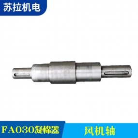 FA030凝棉器 风机轴