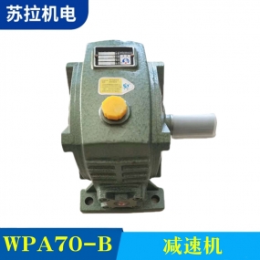 WPA70-B 减速机