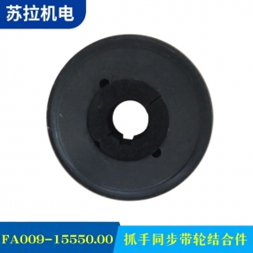 FA009-15550.00 抓手同步带轮结合件