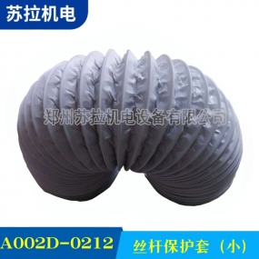 A002D-0212 丝杆保护套(小)