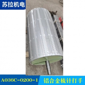 A036C-0200-1 铝合金梳针打手