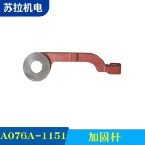 A076A-1151 加固杆