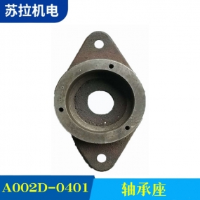 A002D-0401 轴承座