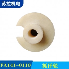 FA141-0110 抓仟轮