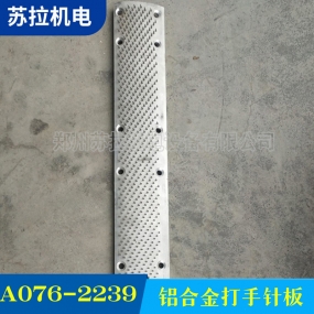 A076-2239 铝合金打手针板