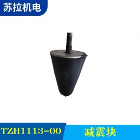 TZH1113-00 减震块