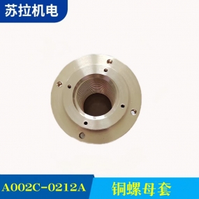 A002C-0212A 铜螺母套
