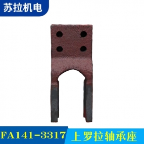 FA141-3317 上罗拉轴承座