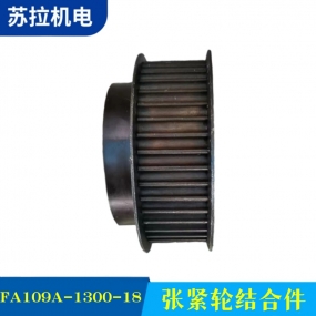 FA109A-1300-18 张紧轮结合件