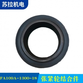 张紧轮结合件 FA109A-1300-18