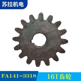FA141-3318 16T齿轮