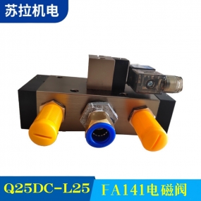 Q25DC-L25FA141电磁阀