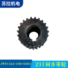 JWF1124-160-0301 23T同步带轮