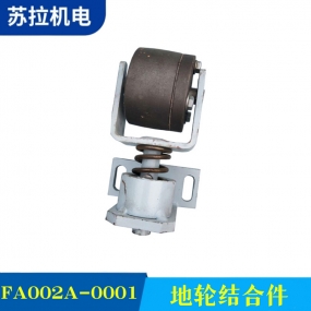 FA002A-0001 地轮结合件