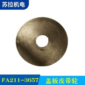 FA211-3657 盖板皮带轮