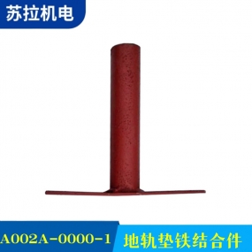 A002A-0000-1地轨垫铁结合件
