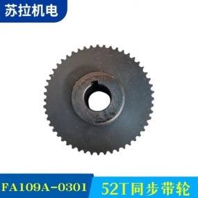 FA109A-0301 52T同步带轮