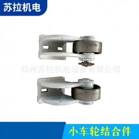 小车轮结合件