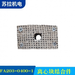 FA203-0400-1 离心块结合件