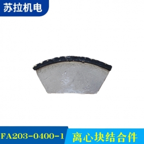 FA203-0400-1离心块结合件
