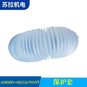 A002D-0212/0107 保护套