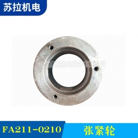 FA211-0210 张紧轮