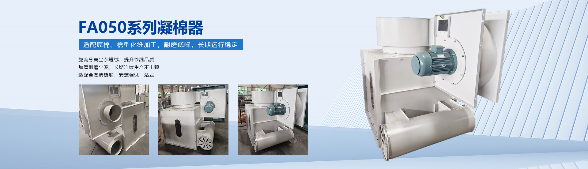 FA050系列凝棉器